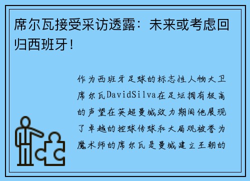 席尔瓦接受采访透露：未来或考虑回归西班牙！