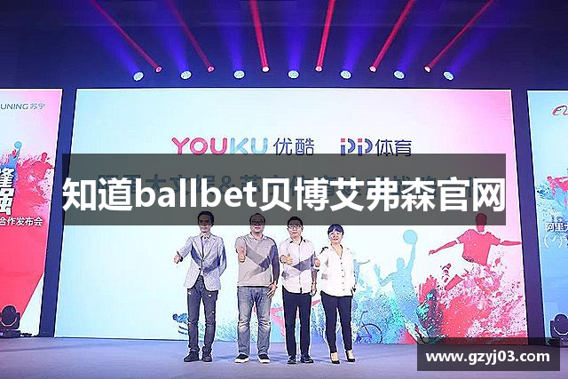 知道ballbet贝博艾弗森官网